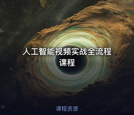 人工智能视频实战全流程课程