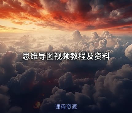 思维导图视频教程及资料
