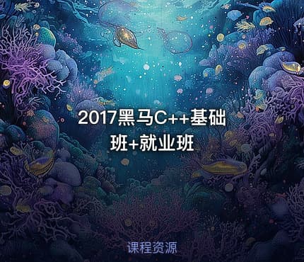 2017黑马C++基础班+就业班