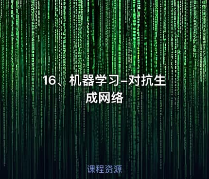 16、机器学习-对抗生成网络