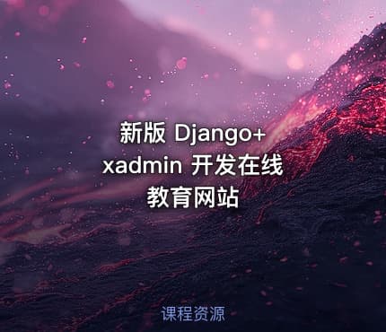 新版 Django+ xadmin 开发在线教育网站