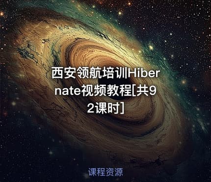 西安领航培训Hibernate视频教程[共92课时]