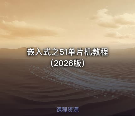 嵌入式之51单片机教程（2026版）