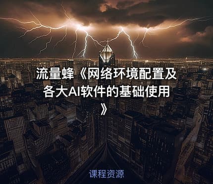 流量蜂《网络环境配置及各大AI软件的基础使用》