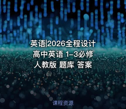 英语|2026全程设计高中英语 1-3必修 人教版 题库 答案