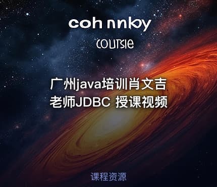 广州java培训肖文吉老师JDBC 授课视频