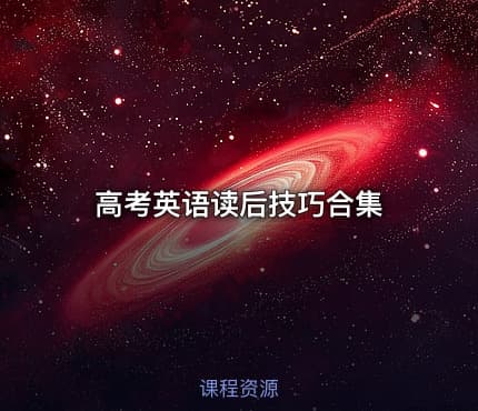 高考英语读后技巧合集
