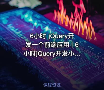 6小时 jQuery开发一个前端应用 | 6小时jQuery开发小应用​