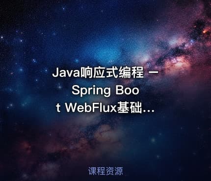 Java响应式编程 – Spring Boot WebFlux基础与实战