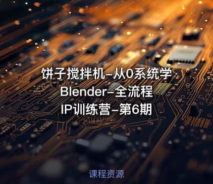 饼子搅拌机-从0系统学Blender-全流程IP训练营-第6期