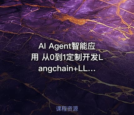 AI Agent智能应用 从0到1定制开发Langchain+LLM全流程解决方案与落地实战