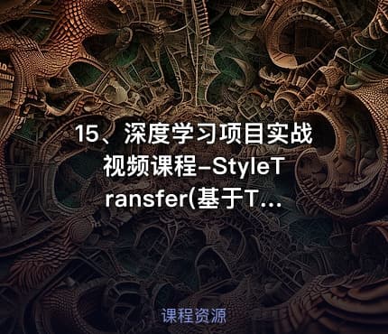 15、深度学习项目实战视频课程-StyleTransfer(基于Tensorflow)