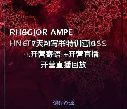 7天AI写书特训营|0.开营寄语 +开营直播 开营直播回放