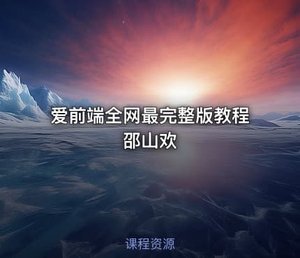 爱前端全网最完整版教程邵山欢
