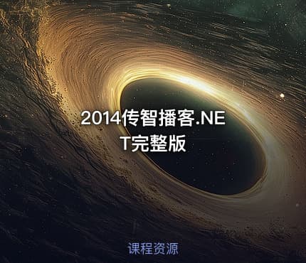 2014传智播客.NET完整版