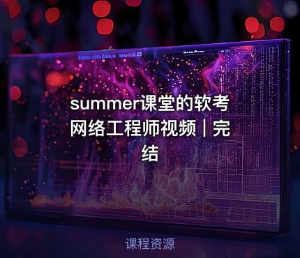 summer课堂的软考网络工程师视频 | 完结