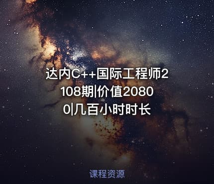 达内C++国际工程师2108期|价值20800|几百小时时长