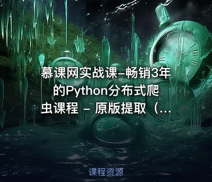 慕课网实战课-畅销3年的Python分布式爬虫课程 - 原版提取（16章全）