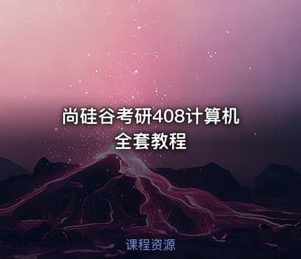 尚硅谷考研408计算机全套教程