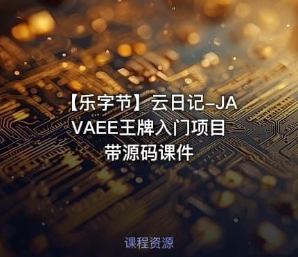 【乐字节】云日记-JAVAEE王牌入门项目 带源码课件