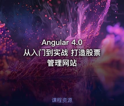 Angular 4.0从入门到实战 打造股票管理网站