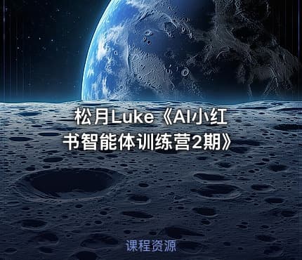 松月Luke《AI小红书智能体训练营2期》