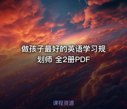 做孩子最好的英语学习规划师 全2册PDF