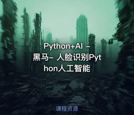 Python+AI -黑马- 人脸识别Python人工智能