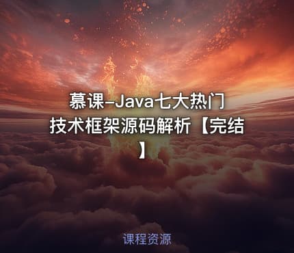 慕课-Java七大热门技术框架源码解析【完结】