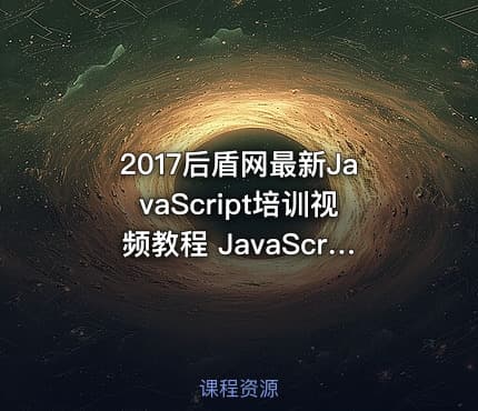 2017后盾网最新JavaScript培训视频教程 JavaScript开发入门到精通视频教程