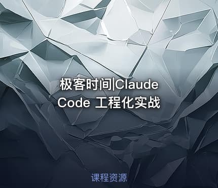 极客时间|Claude Code 工程化实战
