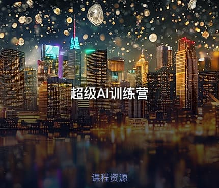 超级AI训练营