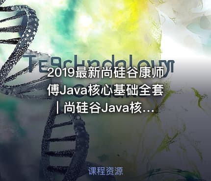 2019最新尚硅谷康师傅Java核心基础全套 | 尚硅谷Java核心基础_2019年版 | 30天搞定Java核心技术-宋红康2019版