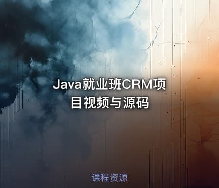 Java就业班CRM项目视频与源码
