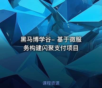黑马博学谷- 基于微服务构建闪聚支付项目