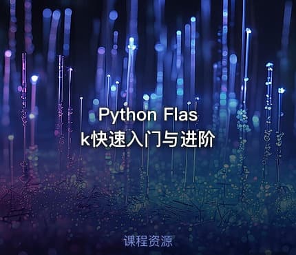 Python Flask快速入门与进阶