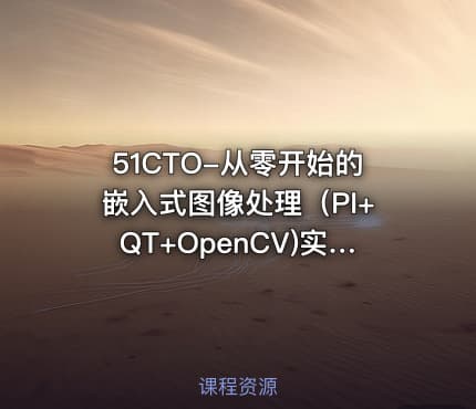 51CTO-从零开始的嵌入式图像处理（PI+QT+OpenCV)实战演练视频课程