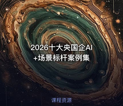 2026十大央国企AI+场景标杆案例集