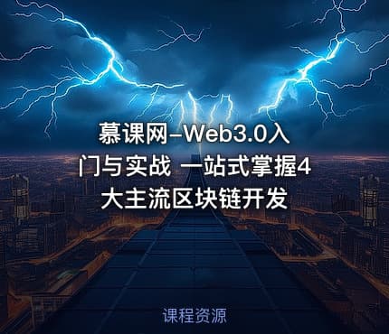 慕课网-Web3.0入门与实战 一站式掌握4大主流区块链开发
