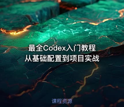 最全Codex入门教程从基础配置到项目实战