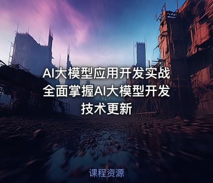 AI大模型应用开发实战全面掌握AI大模型开发技术更新