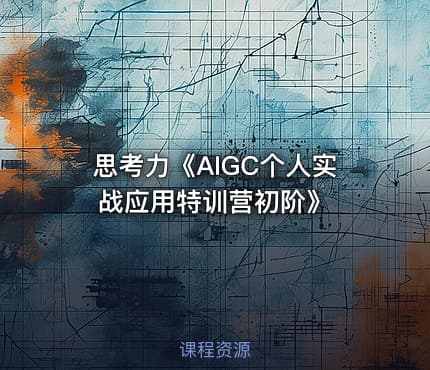 思考力《AIGC个人实战应用特训营初阶》