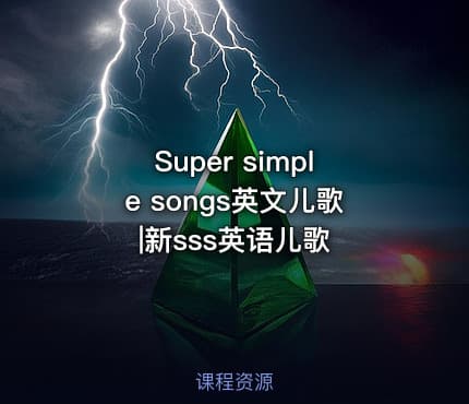 Super simple songs英文儿歌|新sss英语儿歌
