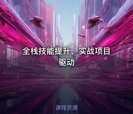 全栈技能提升，实战项目驱动