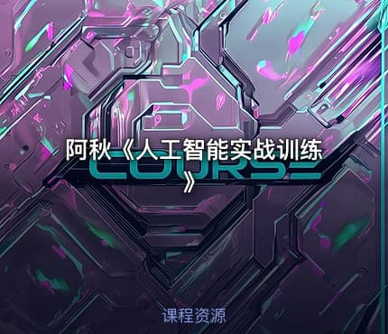 阿秋《人工智能实战训练》