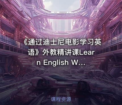 《通过迪士尼电影学习英语》外教精讲课Learn English With Disney Movies高清中英双字幕