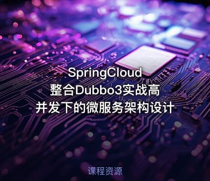 SpringCloud整合Dubbo3实战高并发下的微服务架构设计
