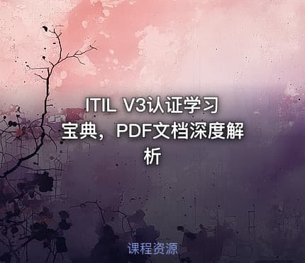 ITIL V3认证学习宝典，PDF文档深度解析