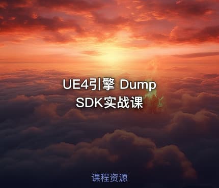 UE4引擎 Dump SDK实战课