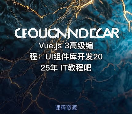 Vue.js 3高级编程：UI组件库开发2025年 IT教程吧